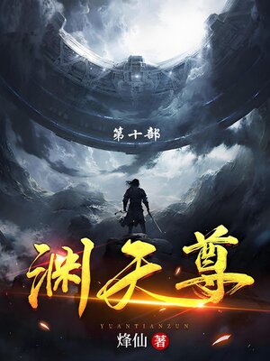 cover image of 渊天尊